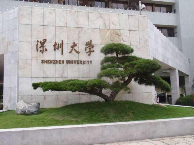 深圳大學